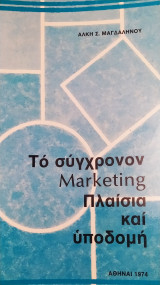 Το σύγχρονον Marketing