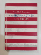 Η αντεπανάσταση του Τραμπ