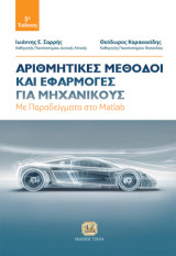Αριθμητικές Μέθοδοι και Εφαρμογές για Μηχανικούς: Με παραδείγματα στο Matlab