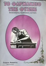 Το φαρμακείο της φύσης