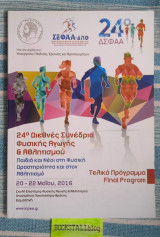 24ο Διεθνές Συνέδριο Φυσικής Αγωγής & Αθλητισμού Παιδιά και Νέοι στη Φυσική Δραστηριότητα και στον Αθλητισμό