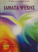 Ιαματα ψυχης