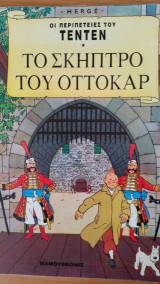 Το Σκήπτρο του Όττοκαρ