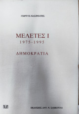 Μελέτες Ι: 1975-1995: Δημοκρατία