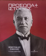 Πρόσωπα+Ιστορίες #78 Θεμιστοκλής Σοφούλης. Ο κεντρώος πρωθυπουργός