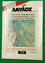 Δαυλός τεύχος 214 - Οκτώβριος 1999