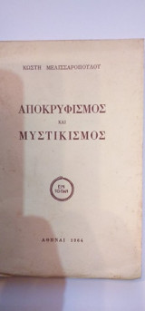 Αποκρυφισμός Και Μυστικισμός