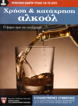 Χρήση & Κατάχρηση Αλκοόλ