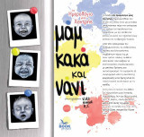 Μαμ, κακά και νάνι