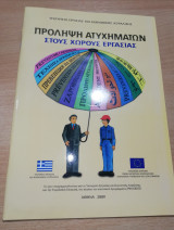 Πρόληψη ατυχημάτων στους χώρους εργασίας