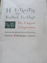 Η ευγλωττία της κοινής γλώσσας