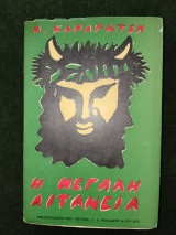 Η μεγάλη λιτανεία (α΄ έκδοση, χχ)