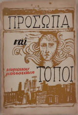 Πρόσωπα και τόποι