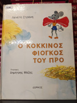 Ο κοκκινος φιογκος του προ