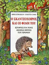 Ο ΣΚΑΝΤΖΟΧΟΙΡΟΣ ΚΑΙ ΟΙ ΦΙΛΟΙ ΤΟΥ