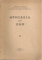 Θρησκεία και ζωή