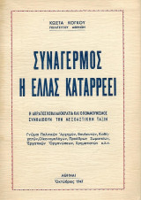 Συναγερμός, η Ελλάς καταρρέει