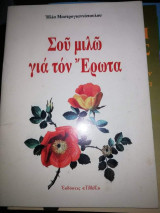 Σου μιλώ για τον Έρωτα