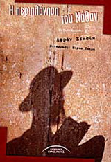 Η περιπλάνηση του Νάθαν