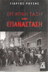 Εργατική τάξη και επανάσταση