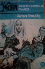 Φθινοπωρινός γάμος Βίπερ Νόρα Νο 58