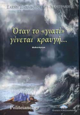 ΟΤΑΝ ΤΟ "ΓΙΑΤΙ" ΓΙΝΕΤΑΙ ΚΡΑΥΓΗ...