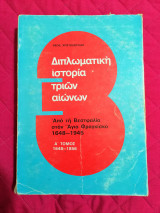 Διπλωματική Ιστορία Τριών Αιώνων