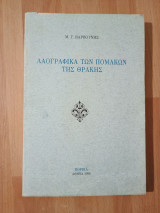 Λαογραφικά των Πομάκων της Θράκης