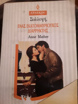 Ένας εκατομμυριούχος διαρρήκτης 1533 συλλογή