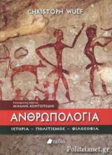 ΑΝΘΡΩΠΟΛΟΓΙΑ