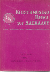 Επιστημονικό Βήμα του Δασκάλου Τεύχη 8-9-10 Ιουνης 1985 - Φλεβάρης 1986