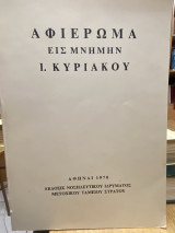 Αφιέρωμα εις Μνήμην Ι. Κυριακού