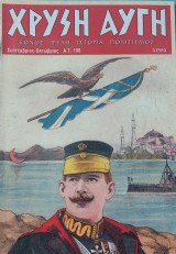Χρυσή Αυγή α.τ. 106