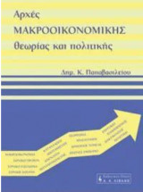 Αρχές Μακροοικονομικής θεωρίας και πολιτικής