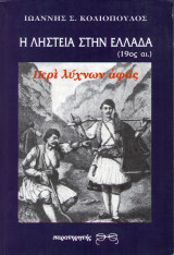 Η Ληστεία στην Ελλάδα (19ος αι.) Περί λύχνων αφάς