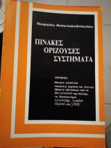 Πίνακες ορίζουσες συστήματα