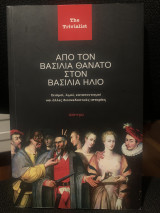 Από τον βασιλιά θάνατο στον βασιλιά ήλιο: Σεισμοί, λιμοί, καταποντισμοί και άλλες διασκεδαστικές ιστορίες
