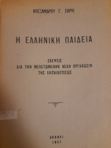 Η ελληνική παιδεία : σκέψεις διά την μελετωμένην νέαν οργάνωσιν της εκπαιδεύσεως