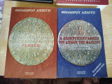 Η αποκρυπτογράφηση του δίσκου της Φαιστού Σετ 2 βιβλίων