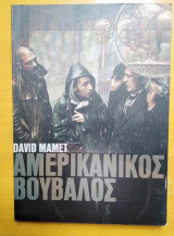 Αμερικανός Βούβαλος