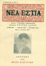 Νέα Εστία, τεύχος 1106. Αφιέρωμα στον Θράσο Καστανάκη.