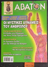 Άβατον τεύχος 17 Μυστικές δυνάμεις του ανθρώπου Τηλεπάθεια, Τηλεκίνηση, Αορατότητα, Ενόραση, Υπνωτισμός, Εξωσωμάτωση