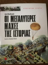 Οι Μεγαλύτερες Μάχες της Ιστορίας