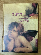 Τι είναι... αγάπη;