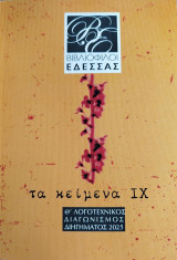 Τα κείμενα ΙΧ
