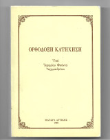 Ορθόδοξη Κατήχηση