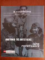 Ντοκουμέντα της "Κ" # 45 Ανατομία της Αντίστασης. Κρις Γουντχάουζ