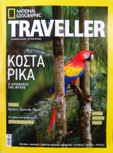 Περιοδικό national geographic traveller τεύχος 10 Αύγουστος 2022