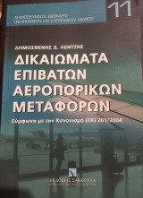 Δικαιώματα Επιβατών Αεροπορικών Μεταφορών
