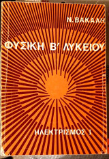 Ηλεκτρισμός Ι